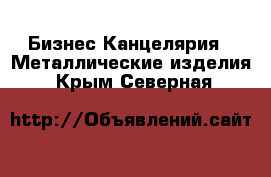 Бизнес Канцелярия - Металлические изделия. Крым,Северная